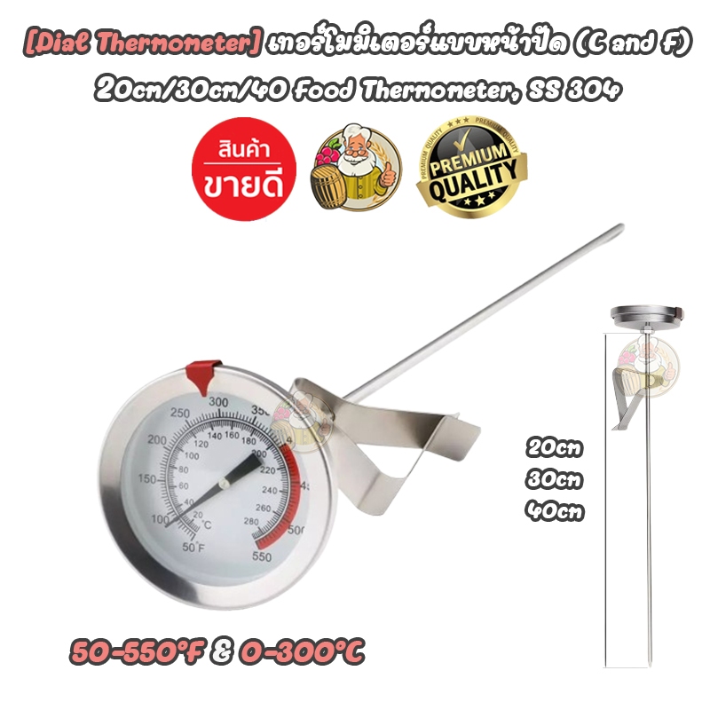 [Dial Thermometer] เทอร์โมมิเตอร์แบบหน้าปัด(C/F) อุปกรณ์วัดอุณหภูมิเครื่องดื่มและอาหาร สำหรับ Homebr