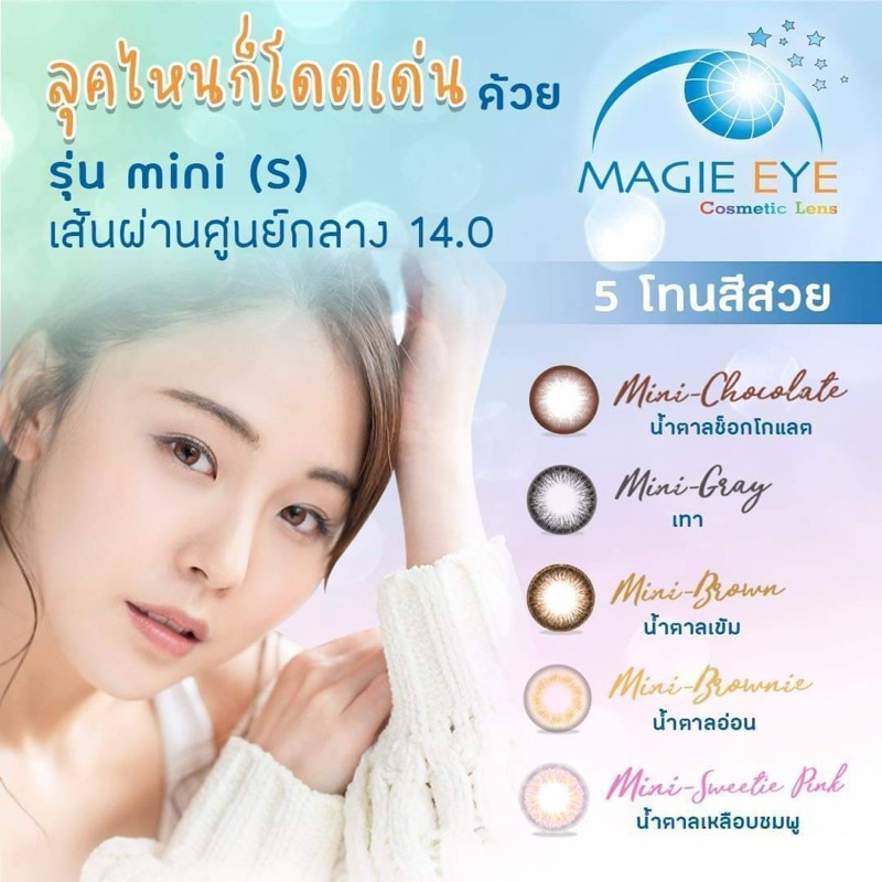 คอนแทคเลนส์ magic eye รุ่น mini
