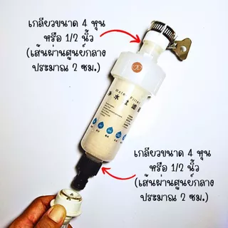 ชุดข้อต่อกระบอกกรองน้ำ กับสายน้ำดีเครื่องซักผ้าแบบสวม มี 2 แบบ แบบก๊อกน้ำปากเรียบ และก๊อกน้ำปากเกลียว (ไม่รวมกระบอกกรอง)