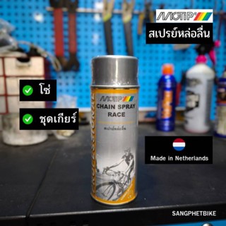 MOTIP RACE สเปรย์หล่อลื่นโซ่และชุดเกียร์จักรยาน 400ml. (MT-0…
