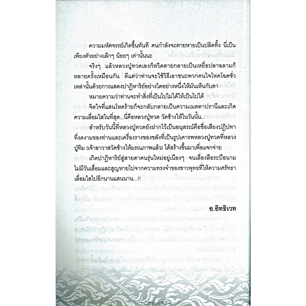 หนังสือ ราคา 159 บาท ประวัติ ปฎิปทา ปาฎิหาริย์ หลวงปู่ทวด วัดช้างให้ : ศาสนาพุทธ ชีวประวัติพระภิกษุ ศรัทธาความเชื่อ