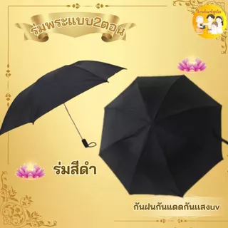 ร่มพระสงฆ์ / ถวายพระ / สังฆทาน / แบบพับ 2 ตอน / สีไพร มีUV กันแดด