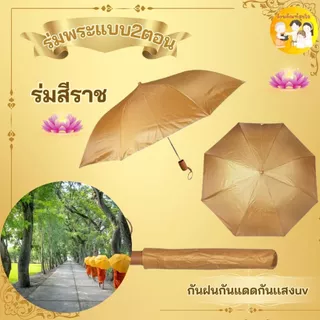 ร่มพระสงฆ์ / ถวายพระ / สังฆทาน / แบบพับ 2 ตอน / สีไพร มีUV กันแดด