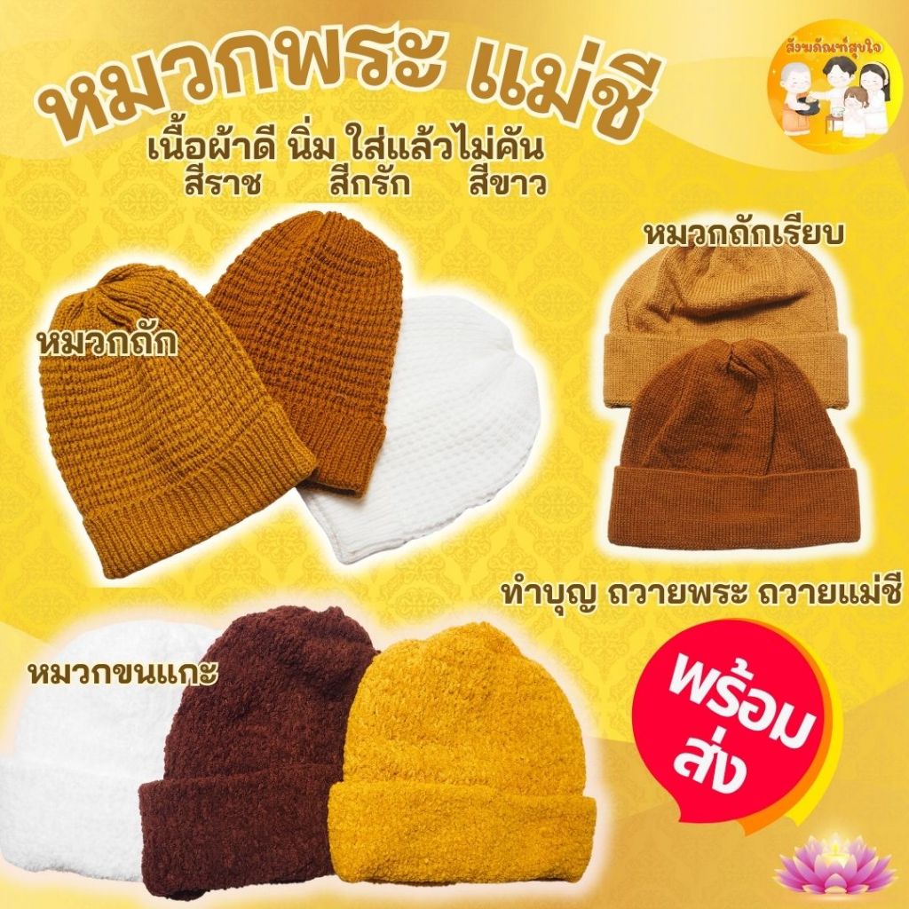 หมวก หมวกพระสงฆ์ หมวกแม่ชี ไหมพรม เครื่องกันหนาวสำหรับพระ เนื้อนุ่มสวมใส่ให้ความอบอุ่น ใส่สบาย ยืดได้ (1ใบ) ขนาดฟรีไซส์