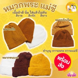 หมวก หมวกพระสงฆ์ หมวกแม่ชี  ไหมพรม เครื่องกันหนาวสำหรับพระ เ…