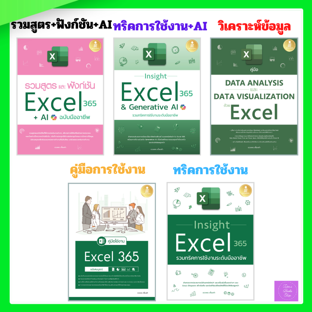 คู่มือ Data Analysis | คู่มือใช้งาน Excel 365 | Insight Excel 365 & Generative | รวมสูตรและฟังก์ชั่น+AI | excel