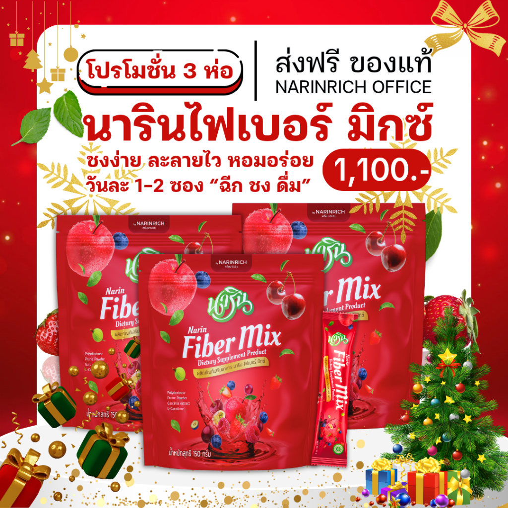 โปร 3 ห่อ พิเศษแค่ 1,000฿ [ส่งฟรี/ปลายทาง] - นารินไฟเบอร์ มิกซ์ - NARIN FIBER MIX