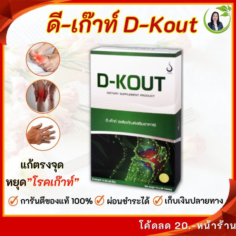 ดีเก๊าท์ (D-KOUT) โรคเก๊าท์ กรดยูริคสูง ปวดตามข้อ ข้ออักเสบ บำรุงไต ดีเก๊าท์ของแท้จากสำนัักงานใหญ่