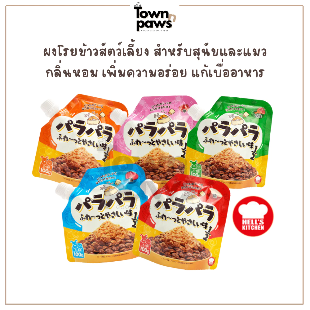 Hells Kitchen ผงโรยข้าวสำหรับสุนัขและแมว 100 กรัม