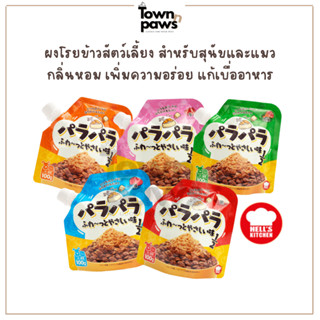 Hell's Kitchen ผงโรยข้าว สำหรับสุนัขและแมว อาหารสุนัข อาหารแ…