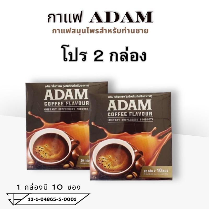 กาแฟอดัม 2 กล่อง/พร้อมส่ง ส่งตรงจากบริษัท
