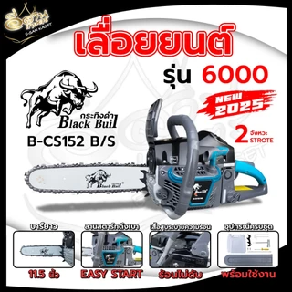 เลื่อยยนต์กระทิงดำ blackbull รุ่น5800รุ่น6000 ครบชุดพร้อมใช้งาน รุ่นล่าสุด2025 เครื่องแรง ร้อนไม่ดับ