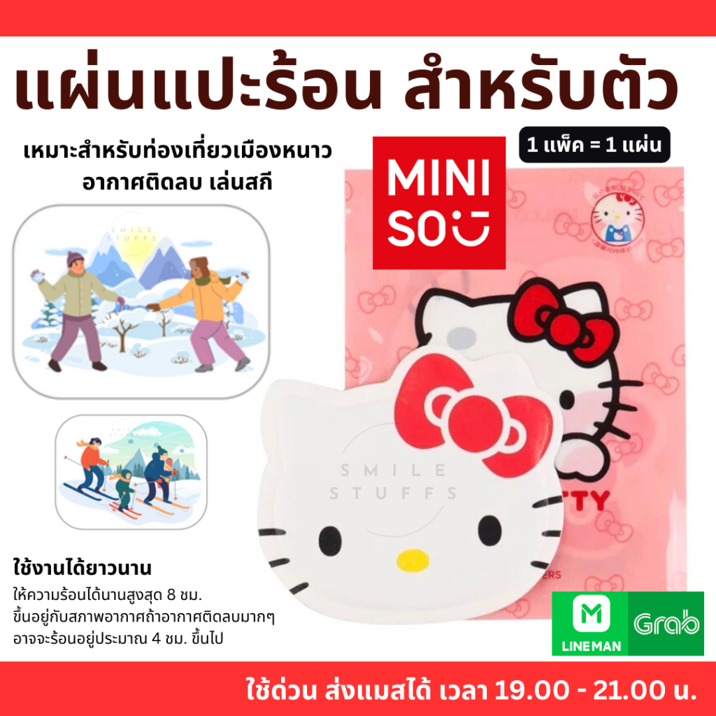 ของแท้/ส่งไว - Miniso Hello Kitty Body Warmer 1 แพ็ค/แผ่น แผ่นแปะร้อน แผ่นแปะตัว แผ่นแปะเท้าคลายหนาว ร้อนนานสูงสุด 8 ชม