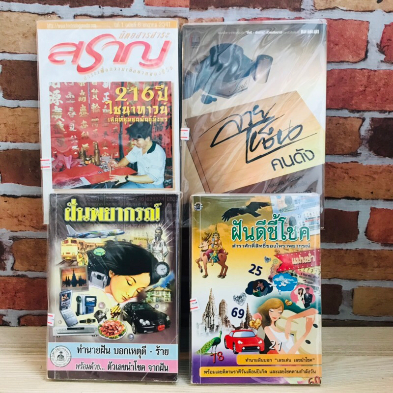 ลายเซ็นคนดัง สาระสราญปีที่1 อิงตำราศักดิ์สิทธิ์ ฝั่นพยาการณ์ R0720 R0721 R0722 R0723