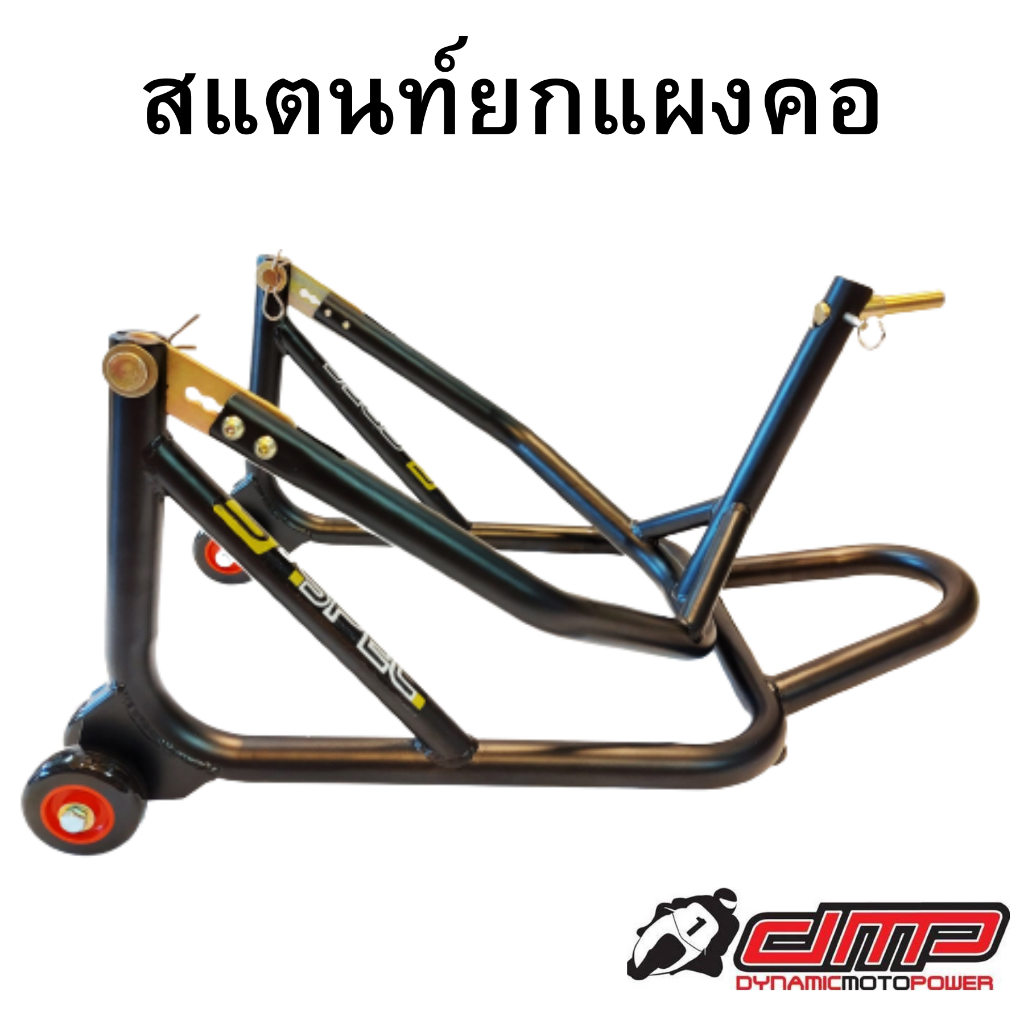 สแตนยกแผงคอ ยี่ห้อ DMP รุ่นใหม่ ล้อคู่ ผลิตจากเหล็กคุณภาพสูง พ่นสีฝุ่น (Powder Coat)