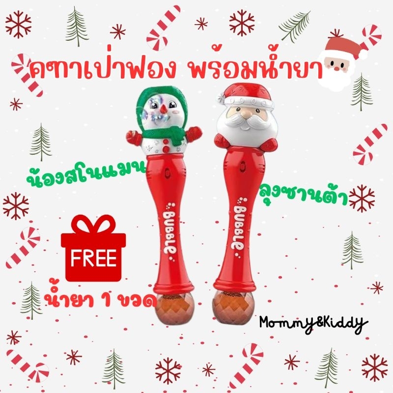 พร้อมส่ง คฑาเป่าฟองลุงซานต้า&น้องสโนแมน มีไฟ มีเสียง