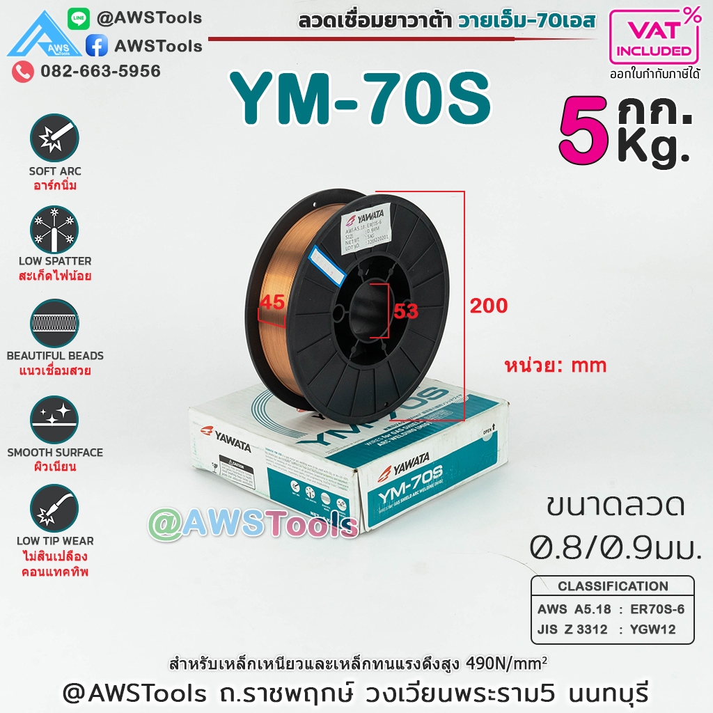 YAWATA YM-70S ลวดเชื่อม MIG CO2 บรรจุ 5Kg/ม้วน