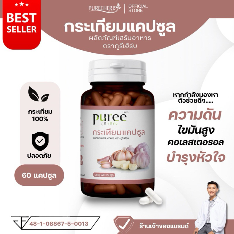 กระเทียมแคปซูล ตราภูรีเฮิร์บ - บำรุงหัวใจ ความดัน (ร้านเจ้าของแบรนด์)