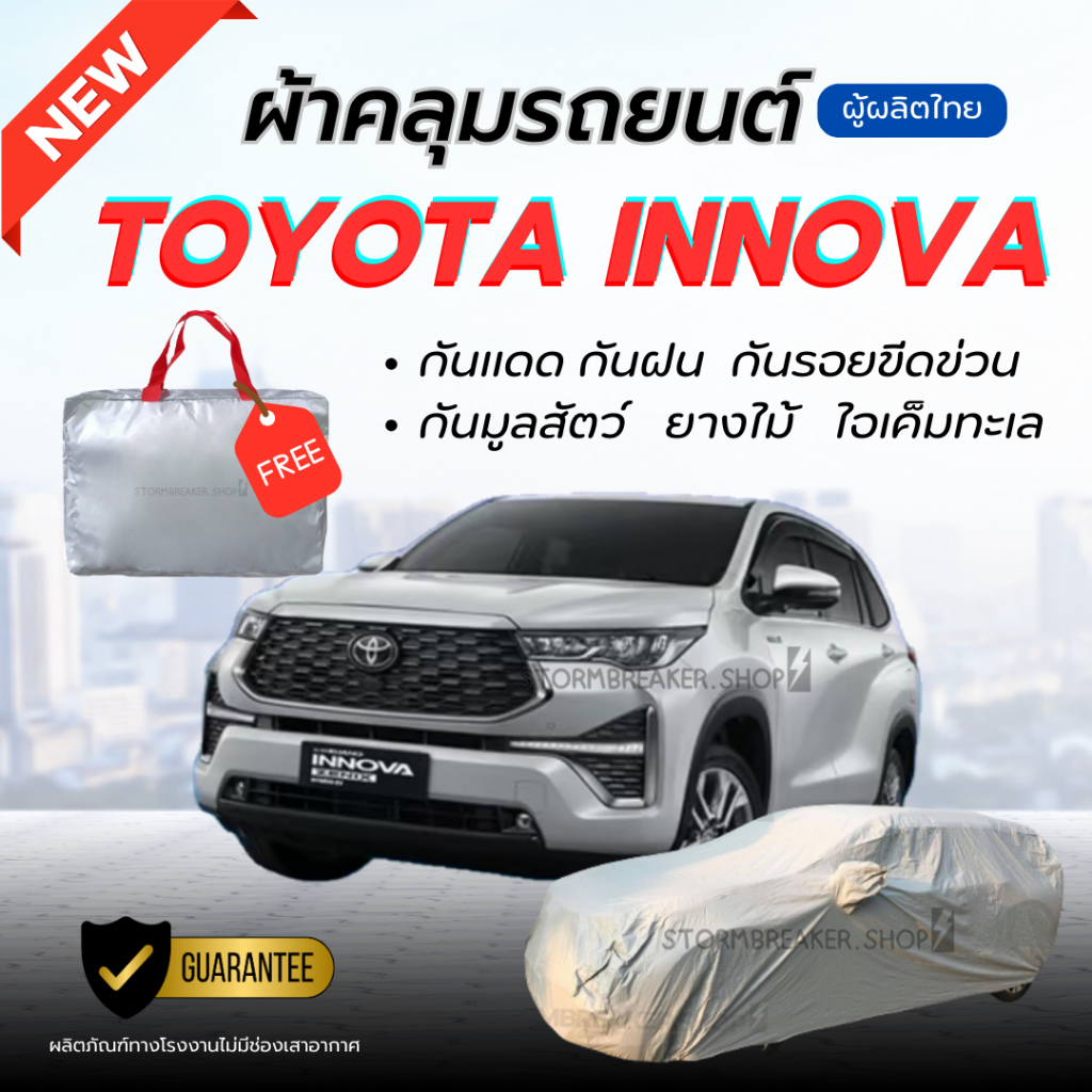 ผ้าคลุมรถยนต์ Toyota INNOVA ผ้าหนาทนทาน มียางรัด4มุมกันปลิว สีไม่หลุดลอกติดรถ ผู้ผลิตไทย