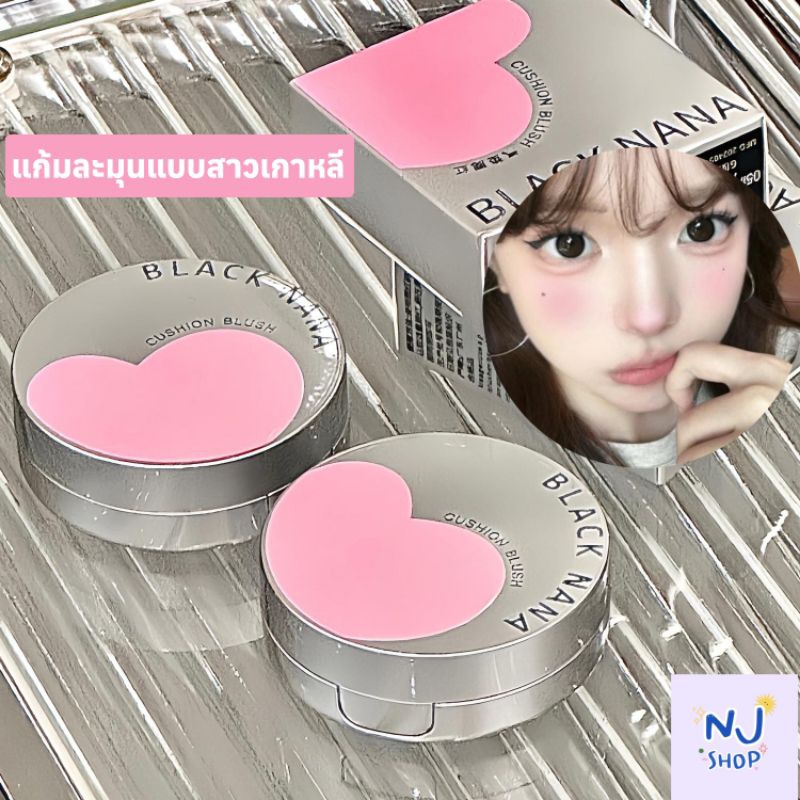 NJ Shop37 - Cushion คุชชั่นบลัช black nana ผิวโกลว์ สีละมุน ปัดแก้ม บรัชออน
