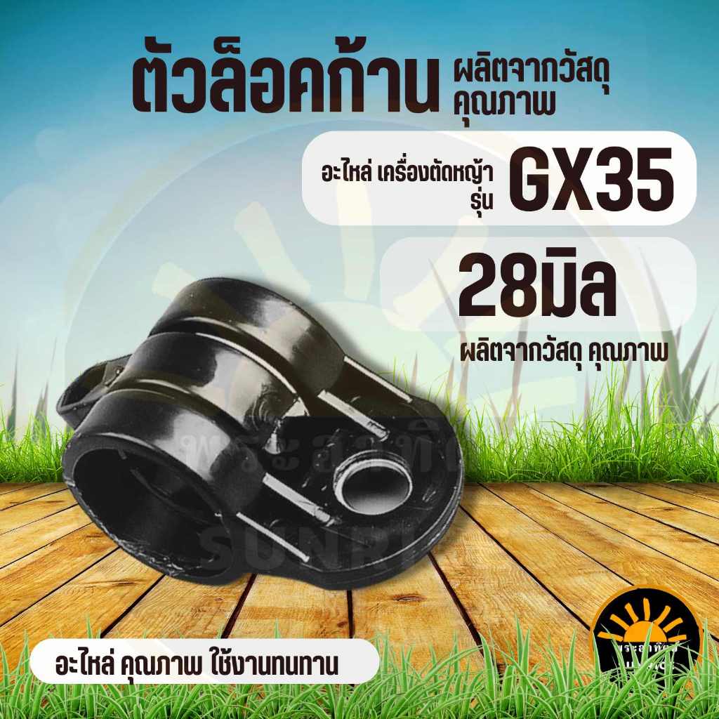 ชุดล็อคก้าน GX35 ( 28 มิล ) ชุดหูหิ้ว ปลอก เครื่องตัดหญ้า ก้านแข็ง หูเกี่ยวสายสะพายเครื่องตัดหญ้า  บู๊ชล็อค ตัวล็อคกระบอ