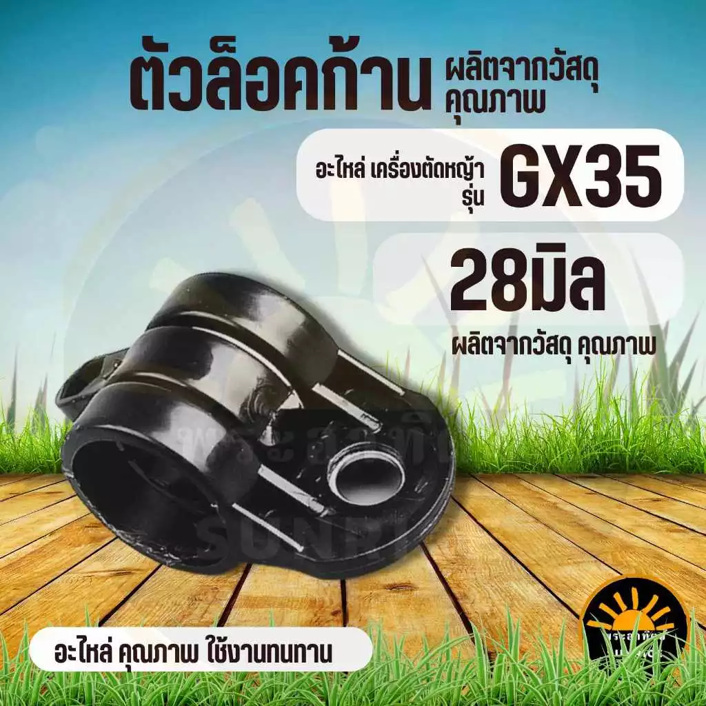 ชุดล็อคก้าน GX35 ( 28 มิล ) ชุดหูหิ้ว ปลอก เครื่องตัดหญ้า ก้านแข็ง หูเกี่ยวสายสะพายเครื่องตัดหญ้า บู๊ชล็อค ตัวล็อคกระบอ