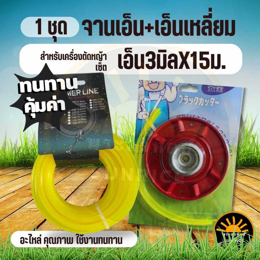 ชุดจานเอ็นตัดหญ้า สีแดง พร้อมเอ็นตัดหญ้า ( เอ็นเหลี่ยม / เอ็นลวดสลิง 3 มิล 15 เมตร ) สำหรับเครื่องตัดหญ้า