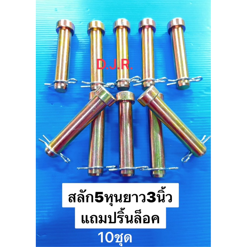 (ราคาต่อ10ชุด)สลัก5หุนยาว3นิ้วแถมปริ้นล็อค ราคาถูก Shopee Lazada