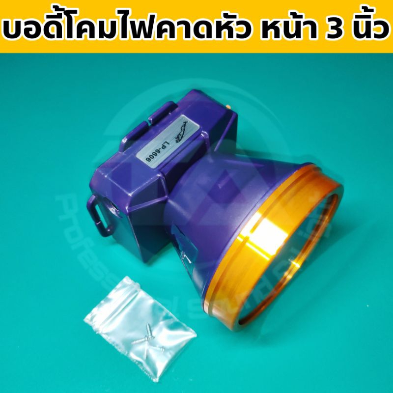 บอดี้โคมไฟคาดหัว โครงโคมไฟคาดหัว อะไหล่โคมไฟคาดหัว หน้า 3 นิ้ว สำหรับซ่อมโคมไฟคาดหัว หรืองาน DIY มี 2 แบบให้เลือก