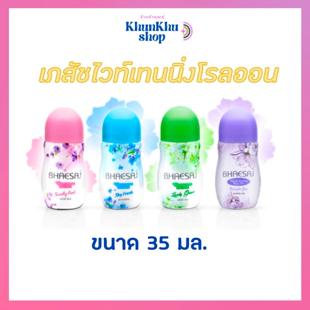 เภสัชโรลออน ไวท์เทนนิ่งโรลออน 35มล.