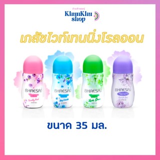 เภสัชโรลออน ไวท์เทนนิ่งโรลออน 35มล.