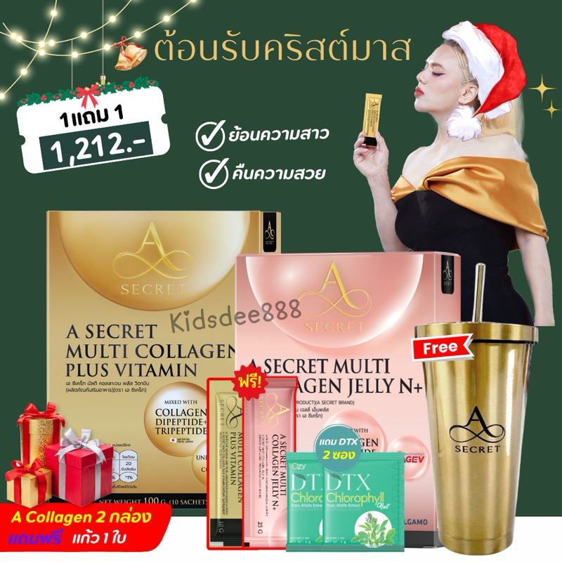 2แถม2 คอลลาเจนเอ ศุภชัย A Secret Multi Collagen plus เอซีเครทคอลลาเจน ชะลอริ้วรอย ออร่า ลดจุดด่างดำ