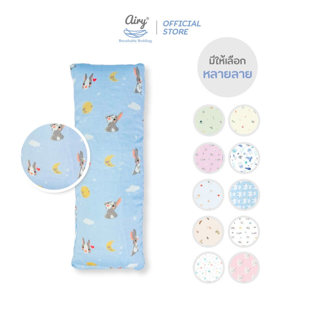 Airy หมอนข้างดันหลังสำหรับเด็ก 0-1 ปี รุ่นเลิฟลี่ใยไผ่ (ขนาด 15x42x8 ซม.)