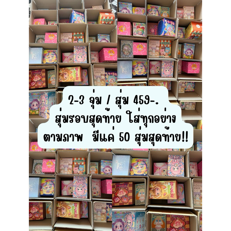งานกล่องสุ่มแท้ ยกกล่อง 2-3จุ่ม ในกล่องเดียว !!