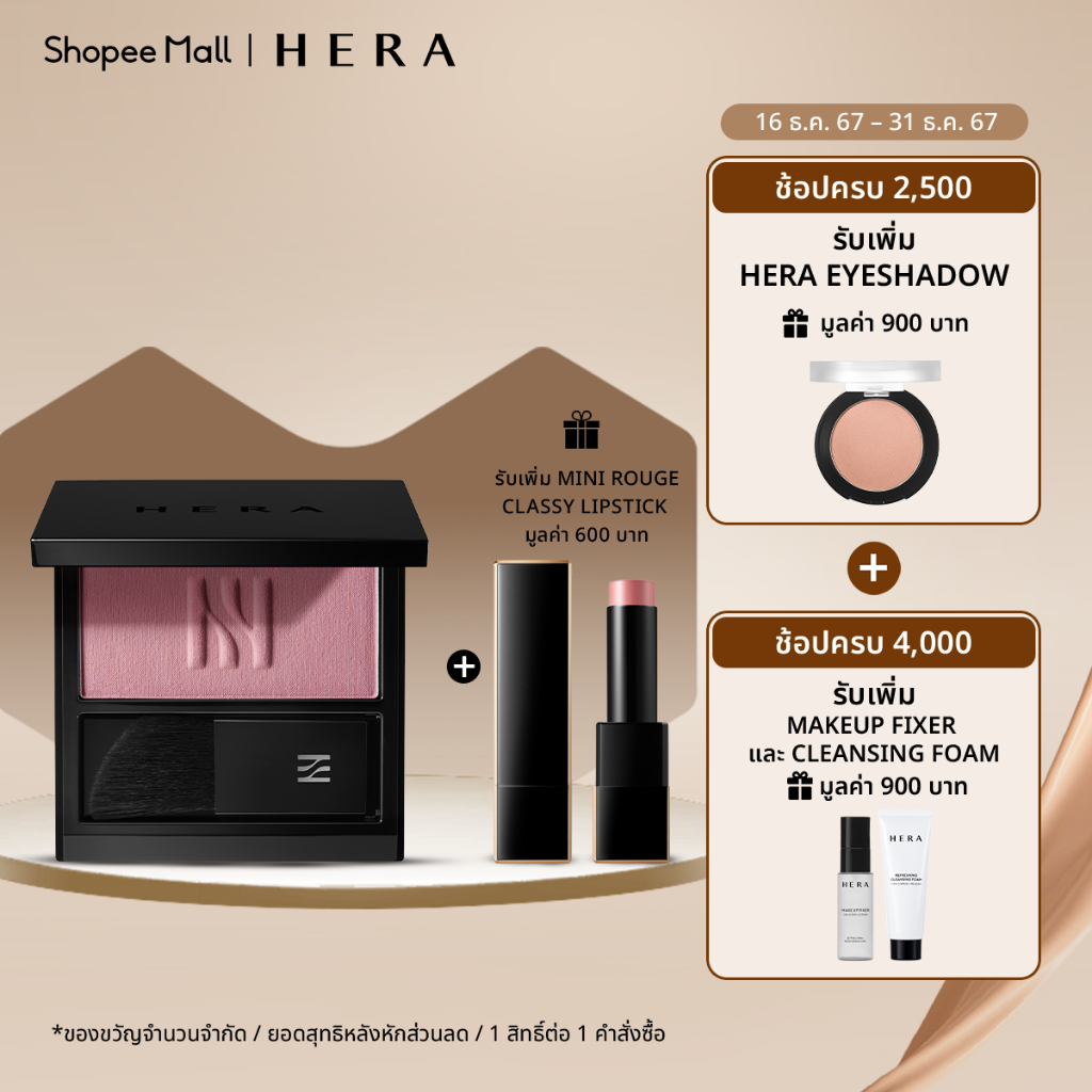 HERA BLUSH เฮร่า บลัช ขนาด 5.5 กรัม