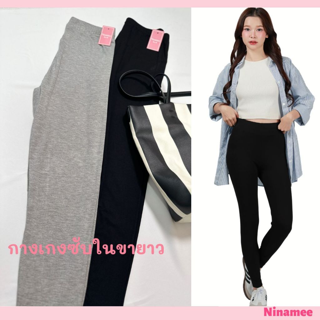 🍒Ninamee กางเกงซับในขายาว ผ้านุ่มยืดสบาย กางเกงเลกกิ้งผู้หญิง สาวอวบใส่ได้ กางเกงซับขายาว เลคกิ้งขาย