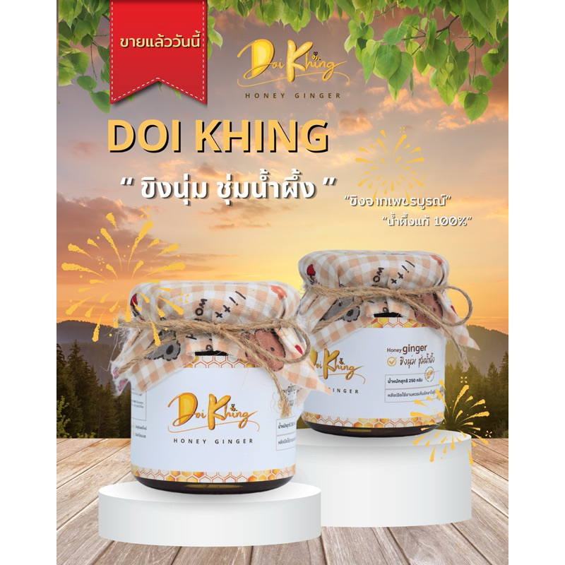 ขิงนุ่ม ชุ่มน้ำผึ้ง Doikhing (ขิงเชื่อมน้ำผึ้ง)