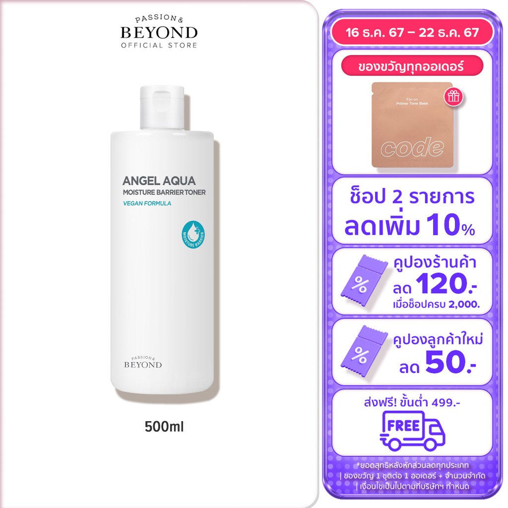 BEYOND Angel Aqua Moisture Barrier Toner ขนาด 500 มล. บียอนด์ โทนเนอร์ บำรุงผิว สกินแคร์ เติมความชุ่มชื้น ผิวแข็งแรง