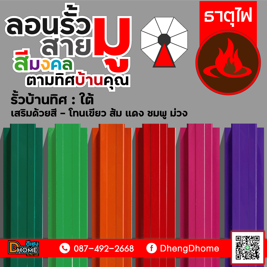 ลอนรั้วเมทัลชีท สำหรับสายมู -- รั้วบ้านทิศใต้ [ธาตุไฟ]
