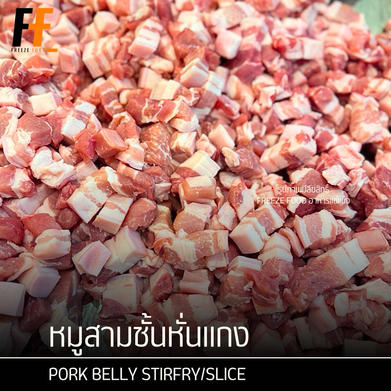 หมูสามชั้นหั่นเต๋า หมูสามชั้นหั่นแกง 500 กรัม | DICED PORK BELLY
