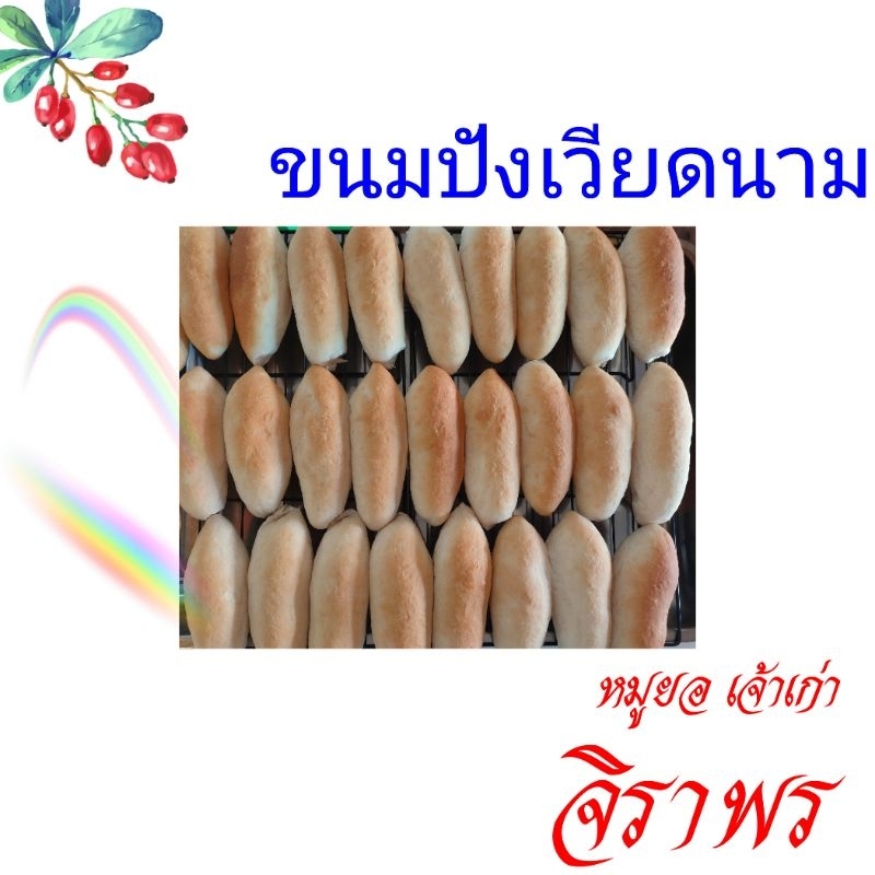 ขนมปังเวียดนาม(ญวน)เปล่าๆไม่มีไส้ 10 ชิ้น 20 ชิ้น 30 ชิ้น 40 ชิ้น 50 ชิ้น คุ้มสุดในย่าน