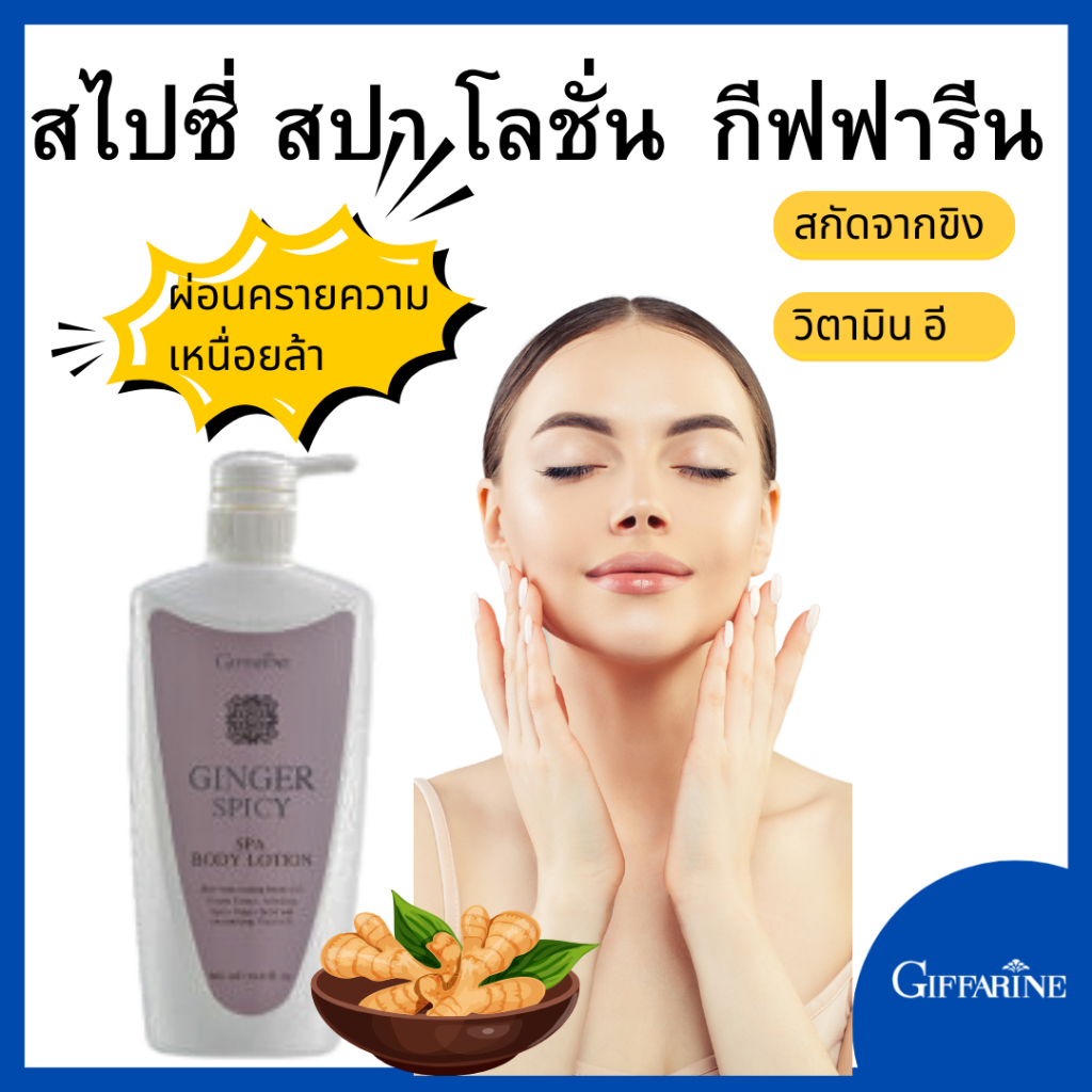 กีฟฟารี  จินเจอร์ สไปซี่ สปา บอดี้ โลชั่น บอดี้โลชั่น โลชั่นเผือก vheโลชั่น โลชั่นvhe while Ginger S