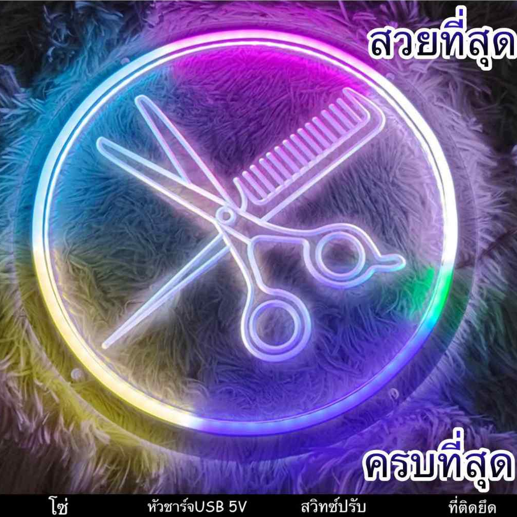 ป้ายไฟ ป้ายไฟร้าน ป้ายไฟตัวอักษร ป้ายไฟวิ่ง ป้ายไฟตัดผม ป้ายไฟopen ป้ายไฟled ป้ายไฟนีออน ครบชุด
