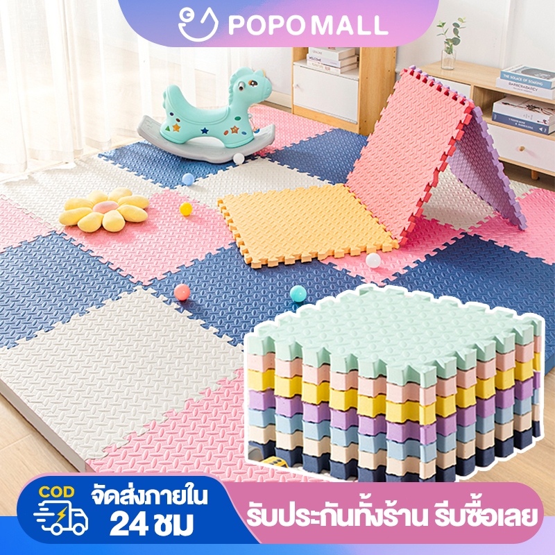 POPO แผ่นรองคลาน แพ็คละ 4 แผ่น เสื่อรองคลาน แผ่นโฟมปูพื้น 60x60cm หนาพิเศษ1.2 cm สั่งขั้นต่ำ 4 แผ่น
