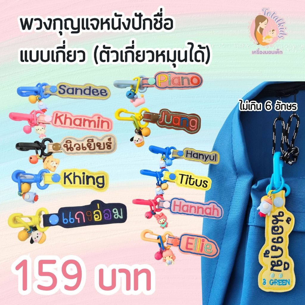 พวงกุญแจปักชื่อ งานหนังเทียม มีกระพรวนและตัวห้อยสีสดใส เลือกเองได้สวย