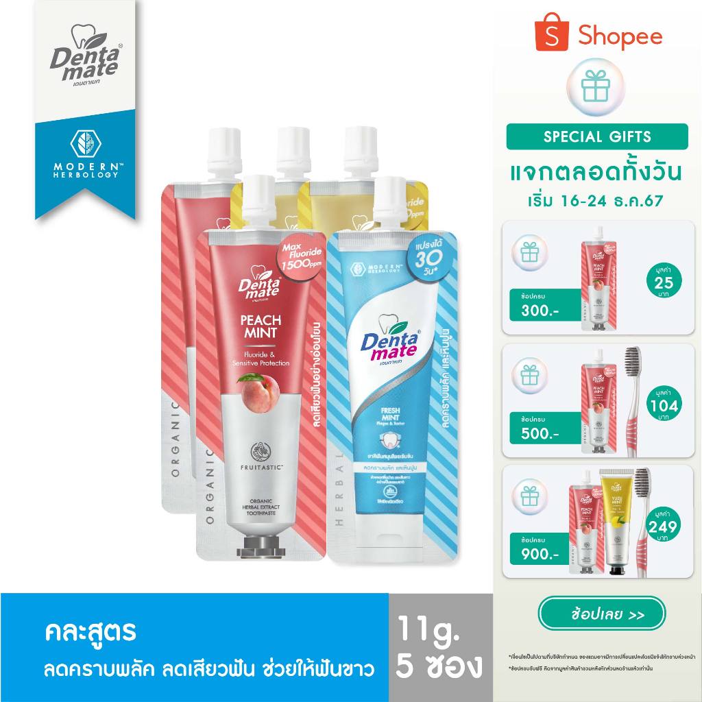 Dentamate Herbal Extract Toothpaste 11 g. Set 5 pes. เดนตาเมท ยาสีฟันสมุนไพรสกัด ชุด 5 ซอง