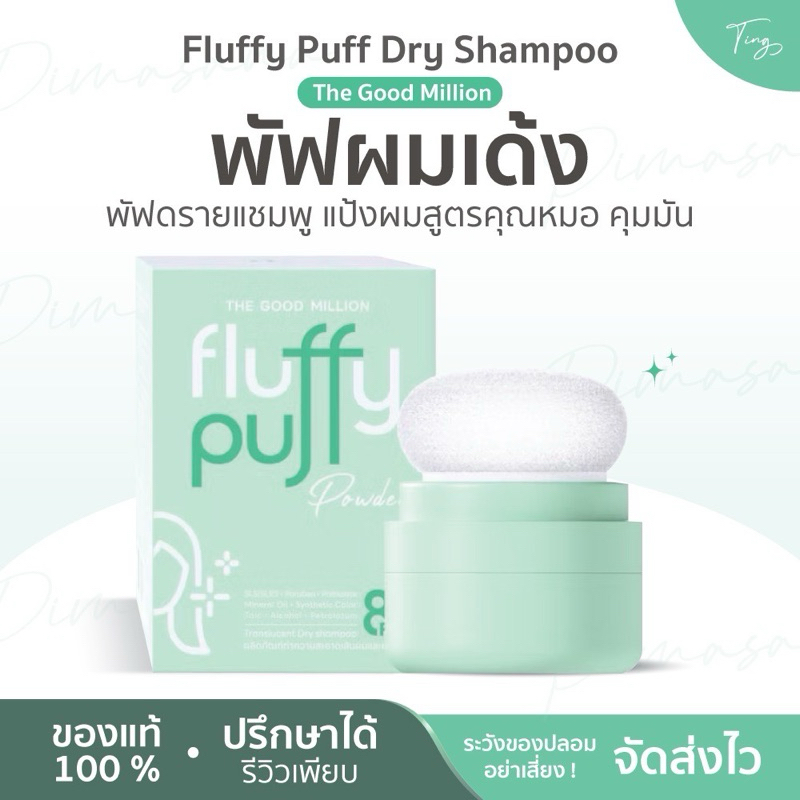 [รับจากบริษัท] ลด50% The Good Million  พัฟผมเด้ง พัฟดรายแชมพู แป้งผมสูตรคุณหมอ Fluffy Puff Dry Shampoo คุมมัน