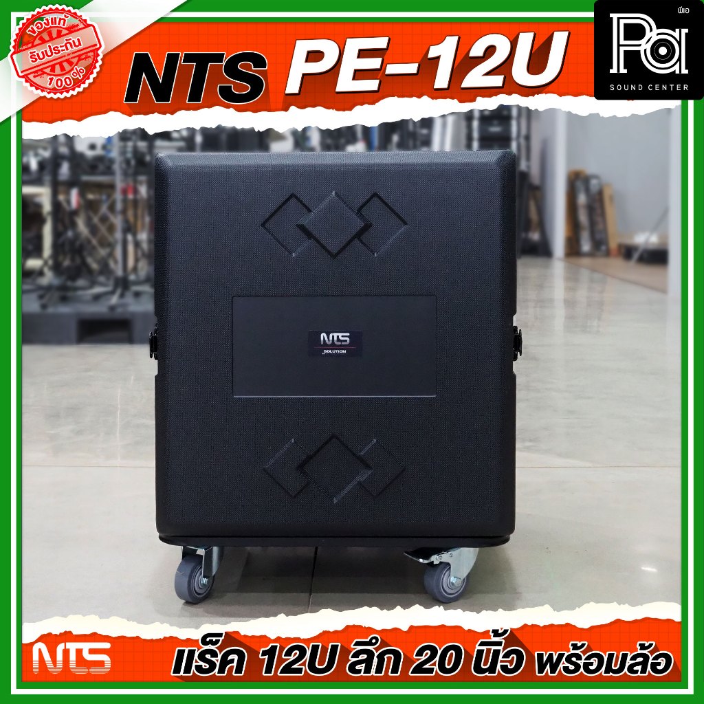 NTS PE-12U RACK ลึก 20 นิ้ว พร้อมล้อ ตู้ Rack กล่องใส่อุปกรณ์เครื่องเสียง แร็ค สีดำ แข็งแรง