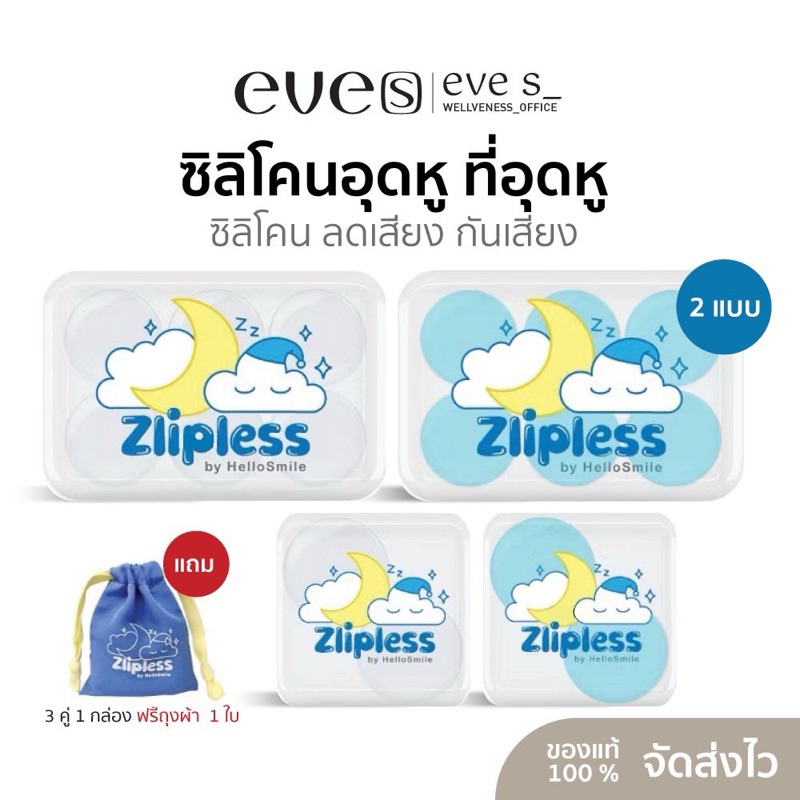 Hellosmile Zlipless earplugs ที่อุดหู ซิลิโคนอุดหู ลดเสียงรบกวน กันเสียง กันน้ำ ใช้ซ้ำได้ น้ำหนักเบา