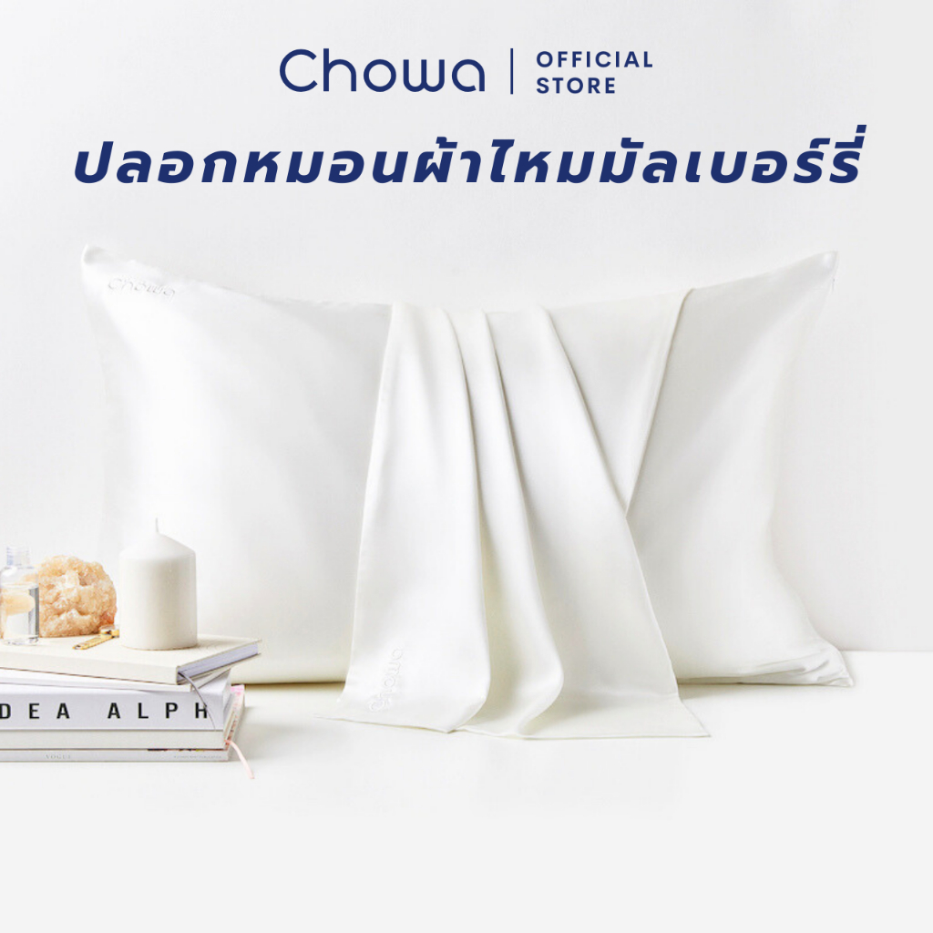 Chowa ปลอกหมอนผ้าไหมมัลเบอร์รี่ ปลอกหมอนลดสิว Mulberry silk pillowcase ช่วยชะลอวัย บำรุงผิวและผม